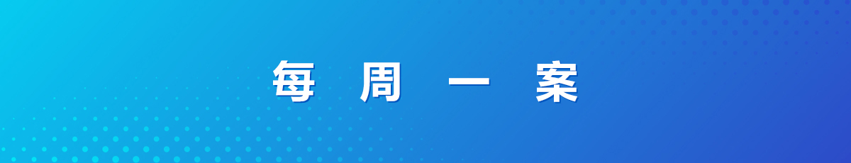 每周一案