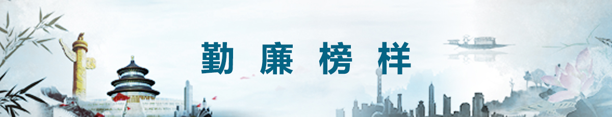 勤廉榜样·纪检故事