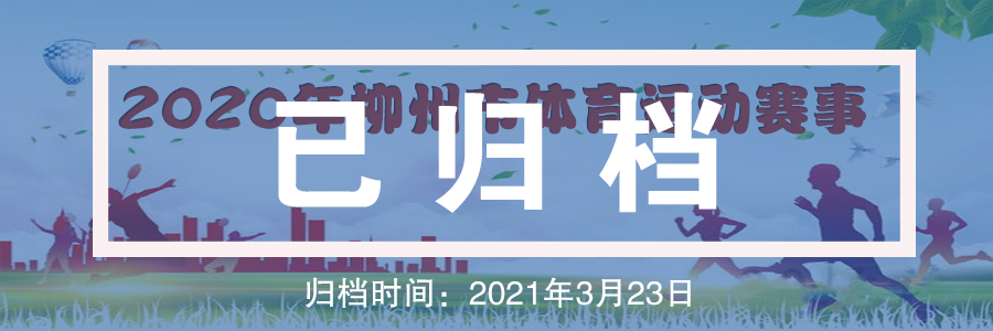 2020年柳州市体育运动赛事